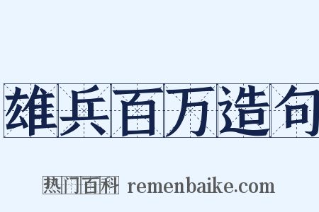雄兵百万造句是什么意思的图片